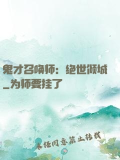 鬼才召唤师：绝世倾城