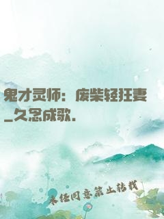 鬼才灵师：废柴轻狂妻