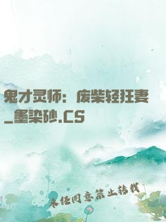 鬼才灵师：废柴轻狂妻