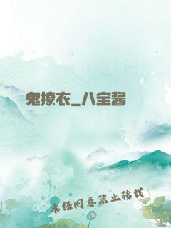 鬼撩衣