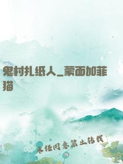鬼村扎纸人