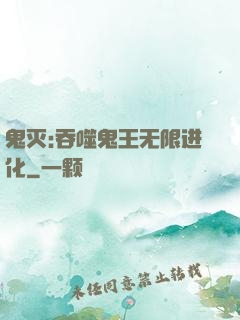鬼灭:吞噬鬼王无限进化