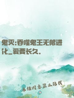 鬼灭:吞噬鬼王无限进化
