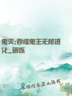 鬼灭:吞噬鬼王无限进化