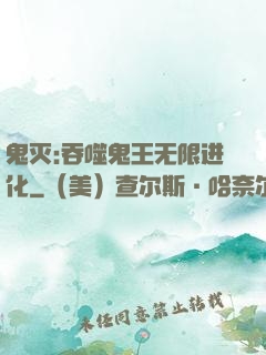 鬼灭:吞噬鬼王无限进化