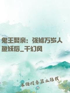 鬼王娶亲：强掳万岁人鱼妖后
