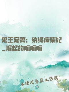 鬼王宠妻：纨绔废柴妃