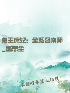 鬼王庶妃：全系召唤师