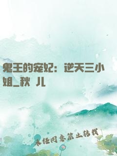 鬼王的宠妃：逆天三小姐