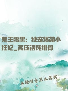 鬼王腹黑：独宠爆萌小狂妃