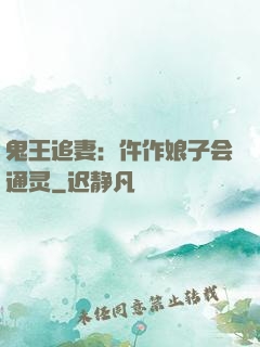 鬼王追妻：仵作娘子会通灵