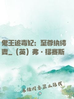 鬼王追毒妃：至尊纨绔妻