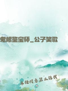 鬼眼鉴宝师