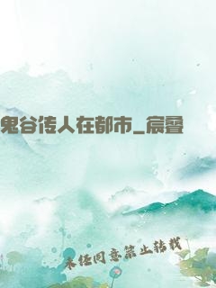 鬼谷传人在都市