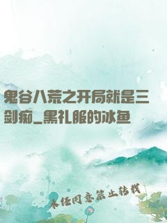 鬼谷八荒之开局就是三剑痴
