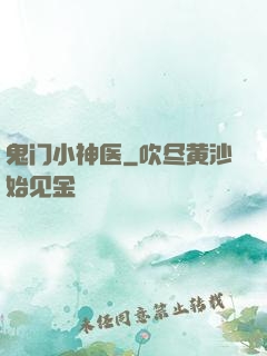 鬼门小神医