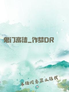 鬼门高徒