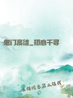 鬼门高徒