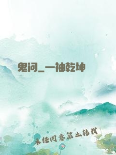 鬼问