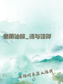 鬼雨仙踪