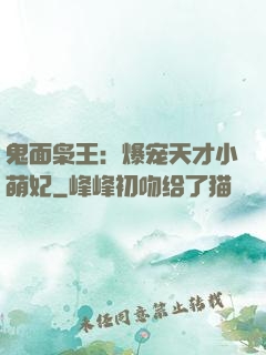 鬼面枭王：爆宠天才小萌妃