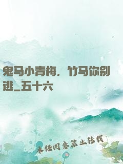 鬼马小青梅，竹马你别逃