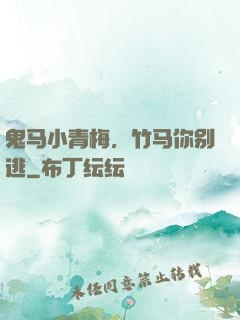 鬼马小青梅，竹马你别逃