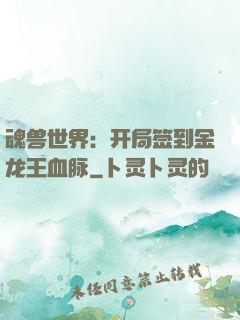魂兽世界：开局签到金龙王血脉