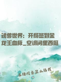 魂兽世界：开局签到金龙王血脉