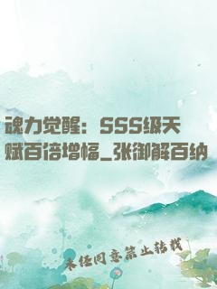 魂力觉醒：SSS级天赋百倍增幅