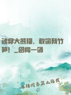 魂穿大熊猫，敢偷我竹笋！