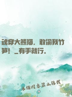 魂穿大熊猫，敢偷我竹笋！