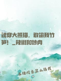 魂穿大熊猫，敢偷我竹笋！