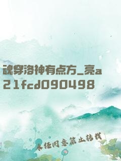 魂穿洛神有点方