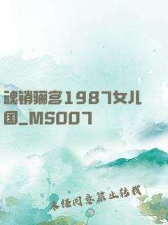 魂销骊宫1987女儿国