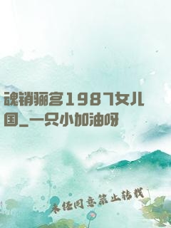 魂销骊宫1987女儿国