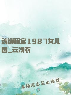 魂销骊宫1987女儿国