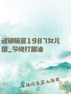魂销骊宫1987女儿国