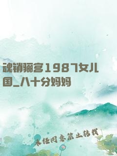 魂销骊宫1987女儿国