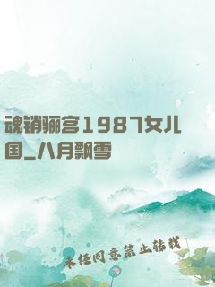 魂销骊宫1987女儿国