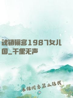 魂销骊宫1987女儿国