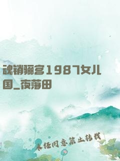 魂销骊宫1987女儿国