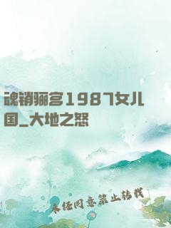 魂销骊宫1987女儿国