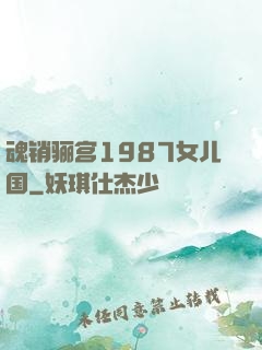 魂销骊宫1987女儿国