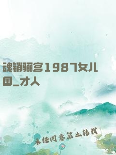 魂销骊宫1987女儿国