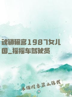 魂销骊宫1987女儿国