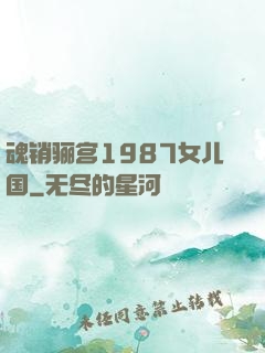 魂销骊宫1987女儿国