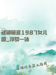 魂销骊宫1987女儿国