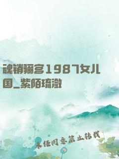 魂销骊宫1987女儿国