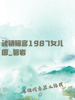 魂销骊宫1987女儿国